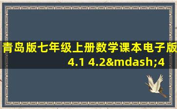 青岛版七年级上册数学课本电子版4.1 4.2—4.3